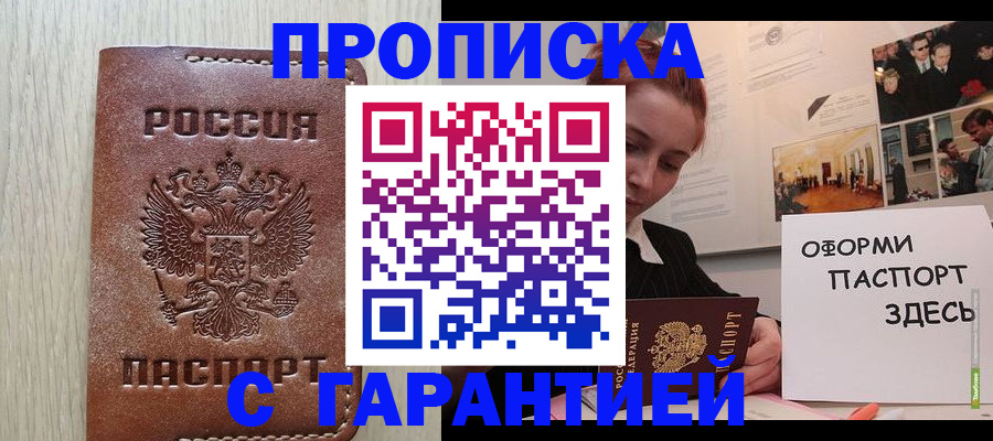 прописка штамп в Севастополе