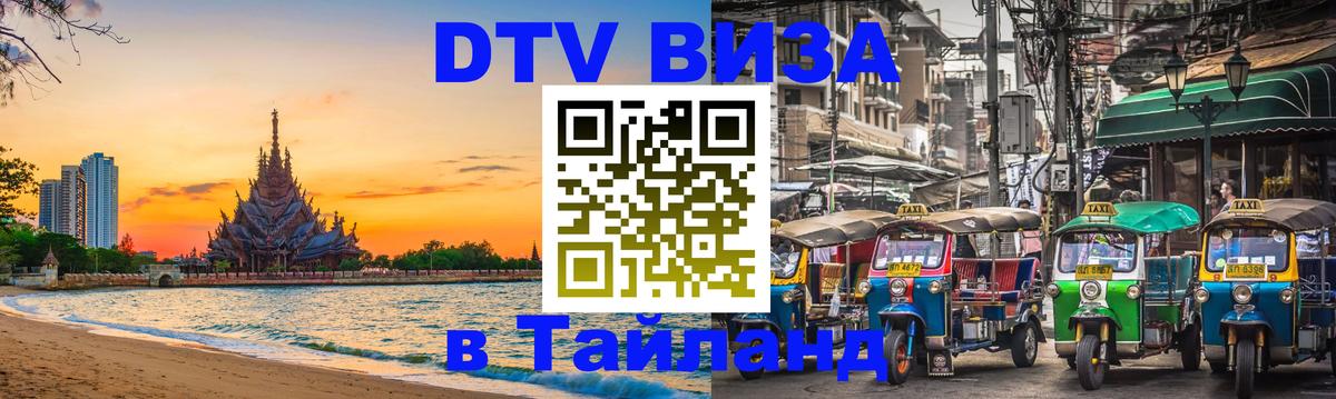 Купить DTV визу в Таиланд Севастополь 
