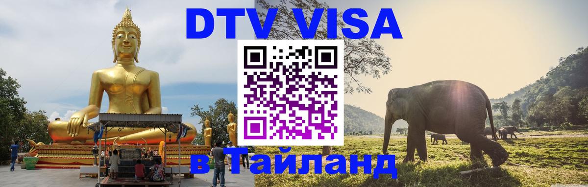 DTV Visa Thailand — прайс и условия, виза без дополнительных документов - Севастополь  09.01.2026 