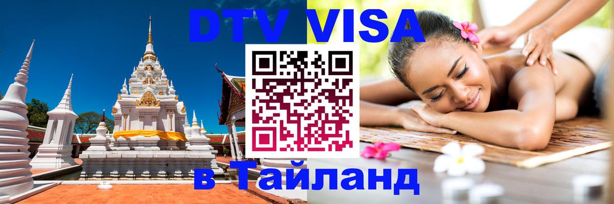 Долгосрочная виза DTV в Тайланд 